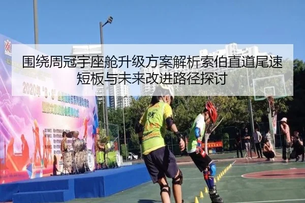 围绕周冠宇座舱升级方案解析索伯直道尾速短板与未来改进路径探讨
